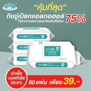 ทิชชู่เปียกแอลกอฮอล์75%ฆ่าเชื้อ99%