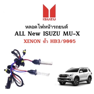 King-carmateหลอดไฟ XENON HID เฉพาะหลอด1คู่ มีขั้วHB3/9005  ใช้กับ ALL New ISUZU MU-X ตรงรุ่น