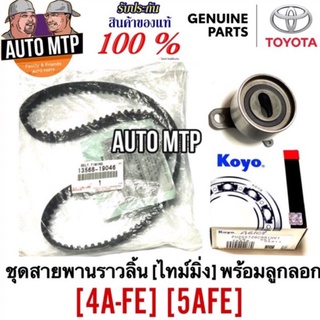 TOYOTA แท้ 💯% ชุดสายพานไทม์มิ่ง (ราวลิ้น) + ลูกลอก 4A-FE , 5A-FE แท้ศูนย์ Made in Japan (เลือกซื้อ)