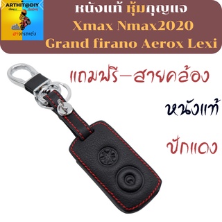 หุ้มกุญแจรีโมท Xmax Nmax2020 Grand firano Aerox Lexi  เคสกุญแจ เคสรีโมท พวงกุญแจ หุ้มกุญแจ กุญแจรถ ครอบกุญแจ รีโมทกุญแจ