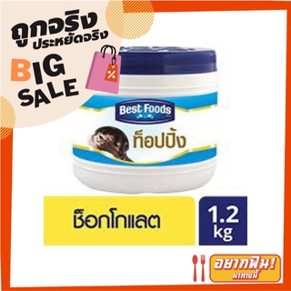 ช็อกโกแลต ท็อปปิ้ง ตราเบสท์ฟู้ดส์ 1.2 กก