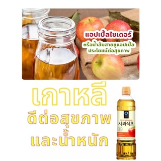 สินค้าขายดี #น้ำส้มสายชูหมักจากแอปเปิ้ล(ACV) เพื่อสุขภาพ หอม อร่อย ทานง่าย สไตล์เกาหลี