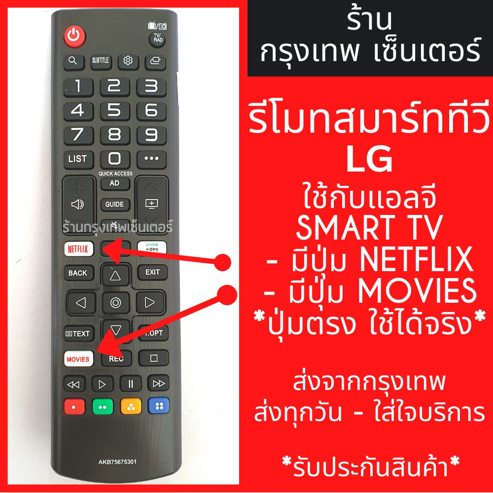 รีโมททีวี แอลจี LG [ใช้กับแอลจี SMART TVได้ทุกรุ่น] *มีปุ่มNETFLIX*/มีปุ่มMOVIES รุ่นAKB75675301มีพร้อมส่งตลอด ส่งทุกวัน