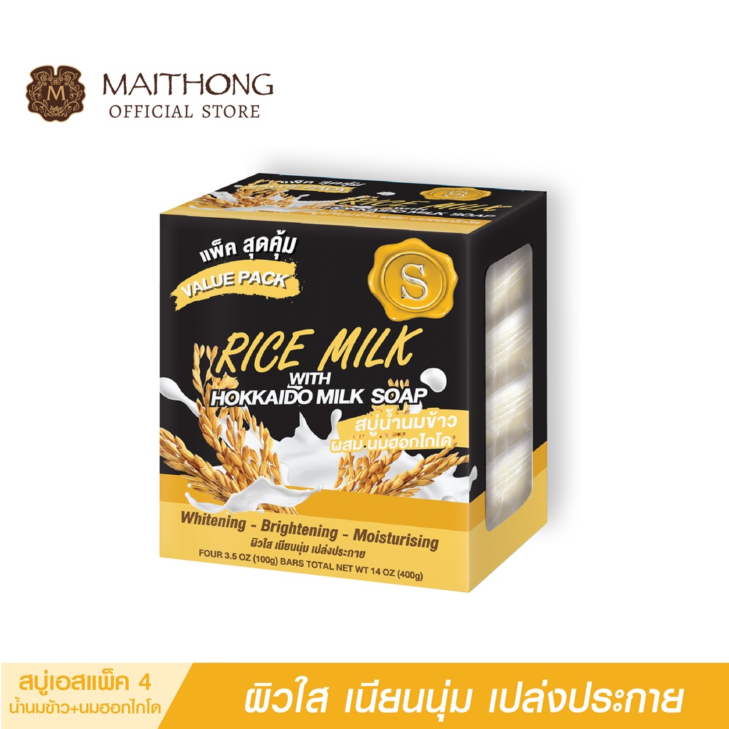 สบู่เอส S Soap สบู่น้ำนมข้าว (400g.) สูตรลับสบู่สมุนไพร และนมญี่ปุ่น หอมมาก ผลัดเซลล์ผิวขาว เนียนนุ่ม ลดผื่นคัน สบู่ก้อน