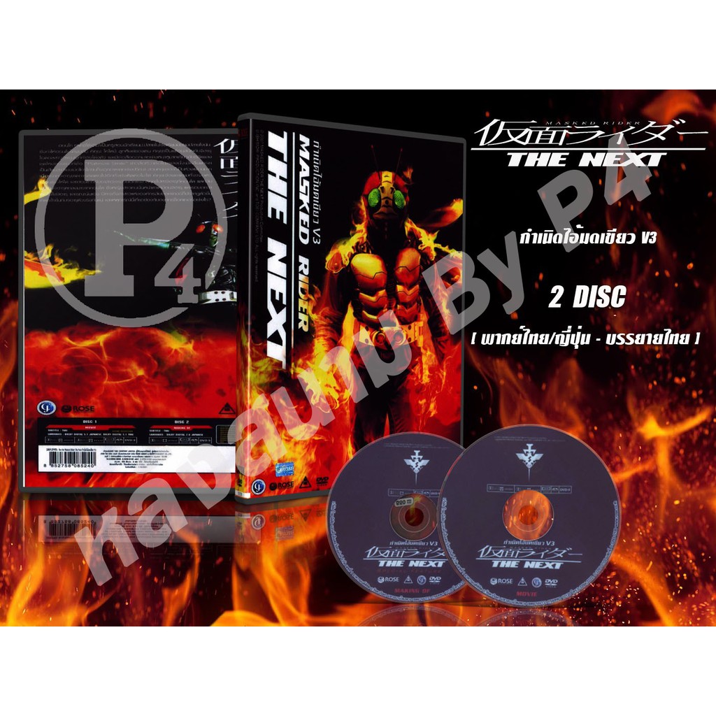 DVD การ์ตูนเรื่อง Masked Rider The Next V3 กำเนิดไอ้มดเขียว วี3 (พากย์ไทย/ญี่ปุ่น-บรรยายไทย) 2 แผ่นจบ