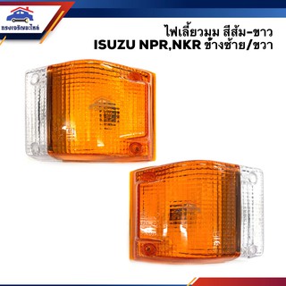 ⚡️ไฟเลี้ยวมุม(ทั้งดวง) ไฟหรี่มุม อีซูซุ ISUZU NPR NKR สีส้ม-ขาว ข้างซ้าย/ขวา