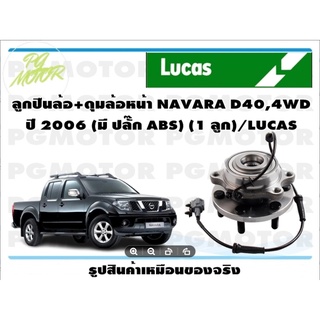 ลูกปืนล้อ+ดุมล้อหน้า NAVARA D40,4WD ปี 2006 (มี ปลั๊ก ABS) (1 ลูก)/LUCAS