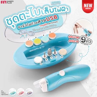 FIN ชุดตะไบตัดเล็บ 9IN1 ชาร์ตไฟด้วยสาย USB เสียงเบา พกพาง่าย รุ่น ST025