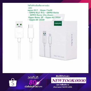 สายชาร์จ Oppo Type-c ของแท้ 100% รองรับ VOOC ชาร์จเร็ว ใช้ได้กับหลายรุ่น เช่น - Oppo A5 2020 - Oppo A9 2020