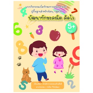 หนังสือ พัฒนาทักษะคณิต คิดไว บจ. สำนักพิมพ์ เพชรประกาย phetpraguy