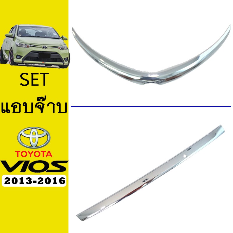 ชุดแต่ง Vios 2013-2016 คิ้วกระโปรงหน้า,คิ้วกระโปรงท้าย ชุบโครเมี่ยม ของแต่งวีออส