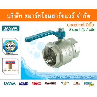 บอลวาล์วซันวา SANWA ขนาด 2 (2นิ้ว) 1ตัว บอนวาว บอลวาว บอลวาล บอลวาวล์ บอนวาวล์ ซันวา ซันว่า ทองเหลือง จำนวน 1 ชิ้น