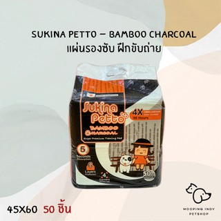 Sukina Petto 45 x 60 cm  50 ชิ้น แผ่นรองซับ สูตร Bamboo Charcoal