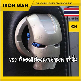 ❌มีของพร้อมส่ง❌ ฝาครอบปุ่มสตาร์ทรถยนต์ ปุ่มสตาร์ท Car Ignition Push Button  IRON MAN  ป้องกันเด็กกด สินค้าเกรดสวยเนียน