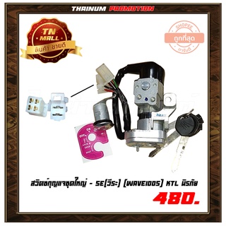 สวิตซ์กุญแจ ชุดใหญ่ Wave100s KTL นิรภัย ยี่ห้อ SE(วีระ) (AA13000000126)