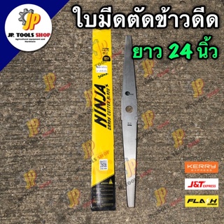 ใบตัดข้าว ใบมีดตัดข้าวดีด NINJA 24" ใบมีดมีฟัน คม หนา ดี เหล็กSK5 ใบตัดข้าว ฟันหยัก 24 นิ้ว