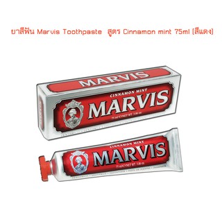 ยาสีฟัน Marvis Toothpaste  สูตร Cinnamon mint 75ml (สีแดง)