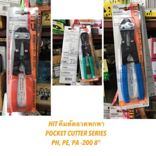 HIT คีมตัดลวดพกพา PH, PE, PA -200 8”