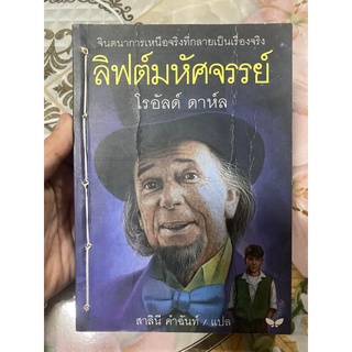 ลิฟต์มหัศจรรย์ โรอัลด์ ดาห์ล มีร้อยเชือก สภาพยังคงแข็งแรง ของคนรับสภาพได้ค่ะ