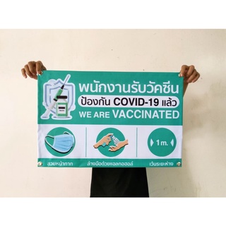 ไวนิลพนักงานรับวัดซีนป้องกัน covid-19 แล้ว ขนาด 60*40 ซม.พร้อมเจาะตาไก่