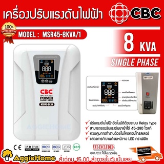 CBC เครื่องปรับแรงดันไฟฟ้าอัตโนมัติ รุ่น MSR45-8KVA (สีขาว)รองรับแรงดันได้ 45-280 โวลท์ เครื่องปรับแรงดัน