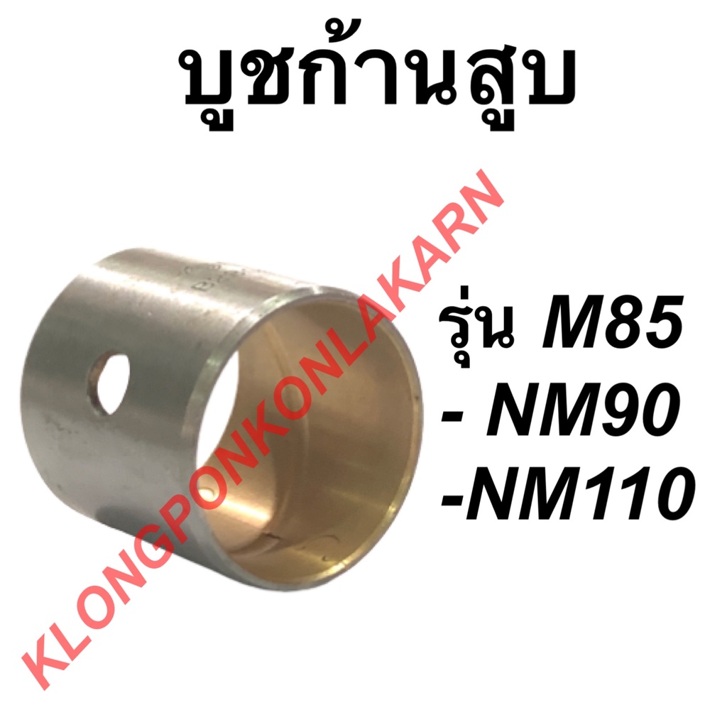 บูชก้านสูบ มิตซู รุ่น M85 NM90 NM110 ขนาด STD บูชก้านสูบมิตซู บูชก้านm85 ซีล บูชก้านสูบNM110 บูชก้าน