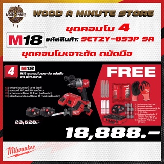 MILWAUKEE M18 SET2Y-853P SA COMBO4 คอมโบเจาะตัดถนัดมือ ปี 2022 - สว่านกระแทก เลื่อยชัก แบตเตอรี่ แท่นชาร์จ พร้อมของแถมตา