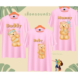 เสื้อครอบครัว พ่อแม่ลูก สีชมพู ลายหมี Daddy Mommy Baby