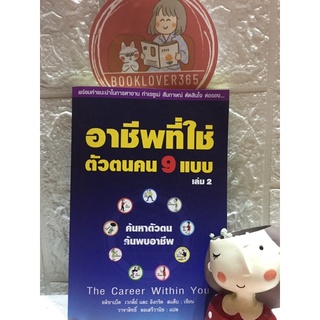 อาชีพที่ใช่ ตัวตนคน 9 แบบ เล่ม 2 วาจาสิทธิ์ ลอเสรีวานิช