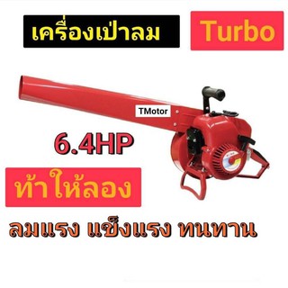 เครื่องเป่าลม Turbo ลมแรง รับประกัน1ปี เป่าใบไม้  เครื่องเป่า รถเกี่ยว เป่าขยะ เป่าขี้เลื่อย เป่าแห้ง