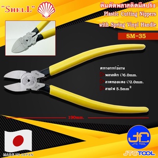 Shell คีมตัดพลาสติกมีสปริงด้ามไวนิล รุ่น SM-35 - Plastic Cutting Nippers with Spring Vinyl Handle No.SM-35