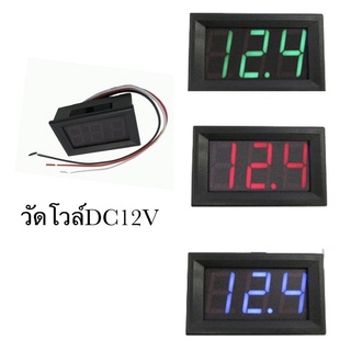 วัดโวล์แบตเตอรี่12Vในรถยนต์
