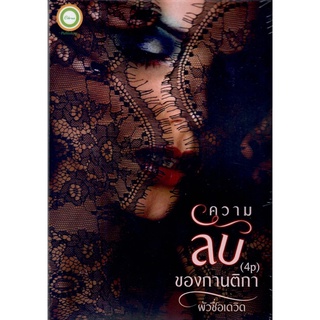 ความลับของกานติกา  / ผัวชื่อเดวิด ( ปรียาดา  หนานหลิง ) ( ทำมือ – ใหม่ )