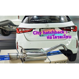 ท่อไอเสีย สูตรเงียบตรงรุ่น city hatchback