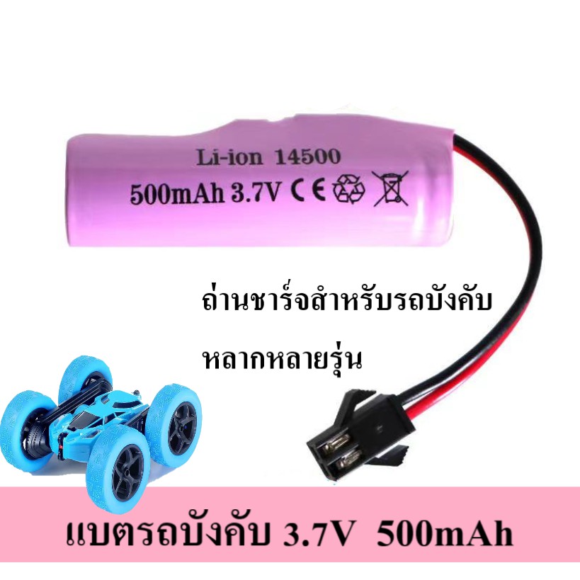 ถ่านชาร์จ แบตเตอร์รี่รถบังคับ ขนาด 3.7V  Li-Ion 14500/500mAh รถบังคับตีลังกา