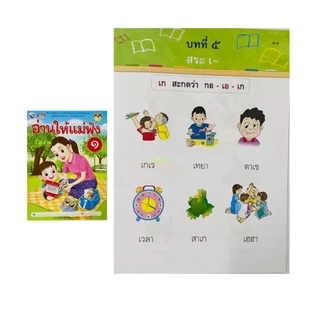 หนังสือ อ่านให้แม่ฟัง เล่ม 1, เล่ม 2, เล่ม 3 เสริมทักษะการอ่าน อ่านออก อ่านไทย อนุบาล ปฐมวัย WP