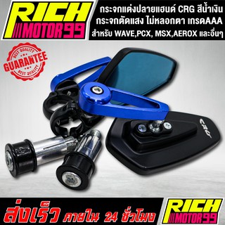 กระจกแต่งปลายแฮนด์ CRG สำหรับมอเตอร์ไซค์ทุกรุ่น สีน้ำเงิน กระจกตัดแสง ไม่หลอกตา WAVE,PCX, MSX, CBR, AEROX,N-MAX