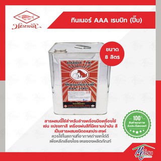 ทินเนอร์ AAA เเรบบิด ปี๊บ 8 ลิตร