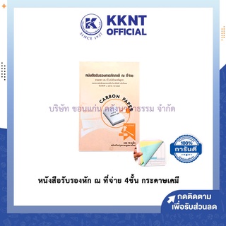 💙KKNT | หนังสือรับรองหักภาษี ณ ที่จ่าย 4ชั้น กระดาษเคมี 55 แกรม 20 ชุด/เล่ม