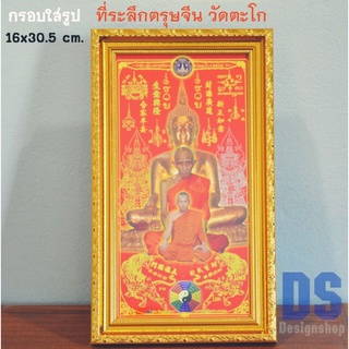 กรอบใส่รูป ที่ระลึกวันตรุษจีน วัดตะโก ขนาด16×30.5 cm. (ขายเฉพาะกรอบ)