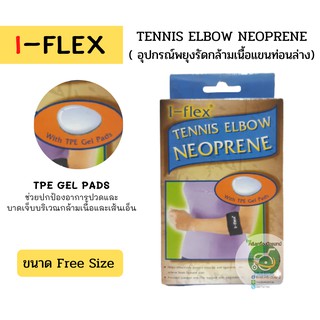 I-Flex Tennis Elbow Neoprene (Free Size) สีดำ อุปกรณ์พยุงกล้ามเนื้อแขนท่อนล่าง แบบยางนีโอพรีนและมี TPE GEL PAD