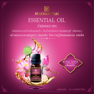 MAKHAMTHAI Royal Lotus Essential Oil น้ำมันหอมระเหยบัวหลวง เครื่องพ่นอโรม่า เครื่องพ่นไอน้ำ ตะเกียง น้ำหอมปรับอากาศ 10ml