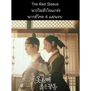 ซีรีส์เกาหลี The red sleeve นางในหัวใจแกร่ง (พากย์ไทย) 4 แผ่นจบ