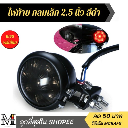 ไฟท้ายกลมเล็ก สีดำ ลายดอกไม้ ขนาด 2.5 นิ้ว สำหรับมอเตอร์ไซค์ ไฟท้ายled12v มอเตอร์ไซค์แต่ง