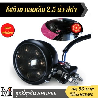 [พร้อมส่ง] ไฟท้ายกลมเล็ก สีดำ ลายดอกไม้ สำหรับมอเตอร์ไซค์ ไฟท้ายled12v ไฟท้ายรถมอไซค์ ไฟท้ายมอไซค์ led มอเตอร์ไซค์แต่ง