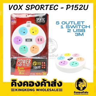 VOX SPORTEC P152U ปลั๊กไฟ ปลั๊กพ่วง 5 ช่องเสียบ 1 สวิตซ์ 2 ยูเอสบี ยาว 3 เมตร