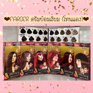 🌷FARGER ครีมย้อมสีผม ฟาเกอร์ โทนประกายทอง และ โทนแดง