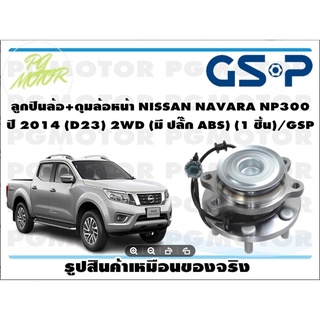 ลูกปืนล้อ+ดุมล้อหน้า NISSAN NAVARA NP300  ปี 2014 (D23) 2WD (มี ปลั๊ก ABS) (1 ชิ้น)/GSP