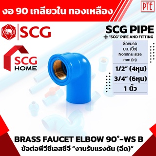 งอ 90 เกลียวในทองเหลือง SCG หนา ฟ้า 1/2" 3/4" 1"