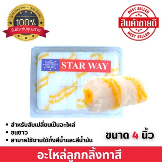 อะไหล่ลูกกลิ้งทาสี อะไหล่ลูกกลิ้ง ลูกกลิ้งทาสี STARWAY ขนาด 4 นิ้ว ขนยาว 🎊🎉 ( 12 ชิ้น ) / กล่อง 🎉